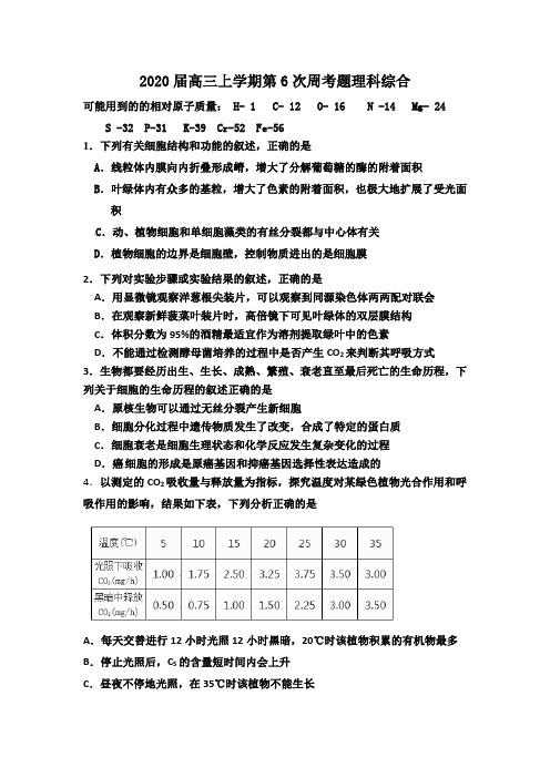 四川省攀枝花市第十五中学校2020届高三上学期第6次周考理科综试卷