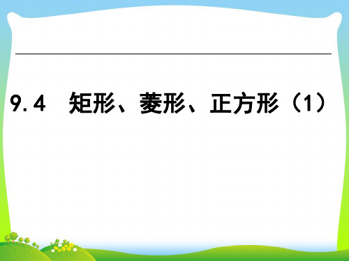 【最新】苏科版八年级数学下册第九章《9.4 矩形、菱形、正方形(第1课时)》公开课课件.ppt