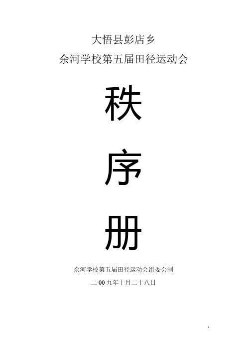 2009年余河学校冬季运动会秩序册