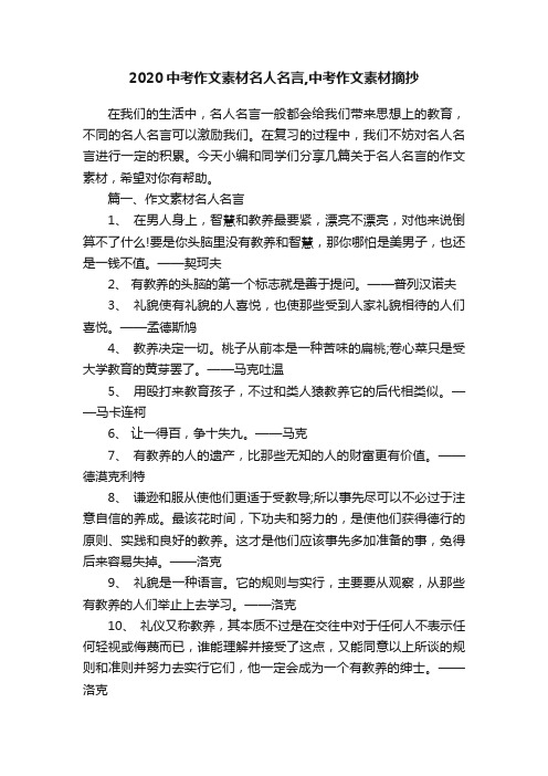 2020中考作文素材名人名言,中考作文素材摘抄