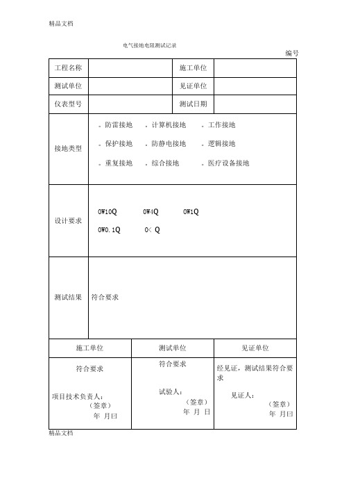 整理电气接地电阻测试记录