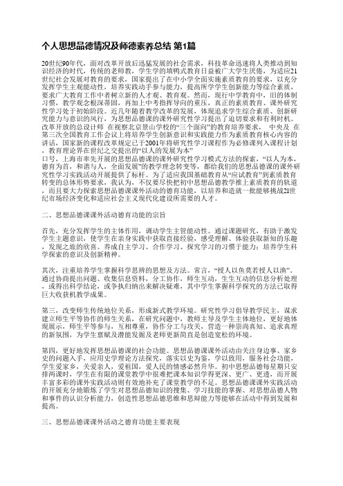 个人思想品德情况及师德素养总结(18篇)