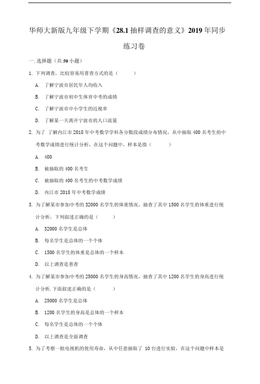 华师大版初中数学九年级下册281抽样调查的意义同步练习卷.doc