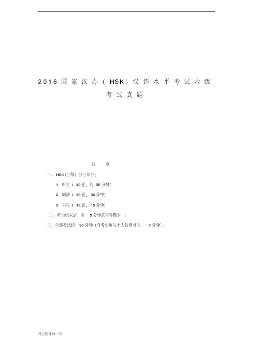 2016国家汉办(HSK)汉语水平考试六级考试真题2018年-精选.pdf