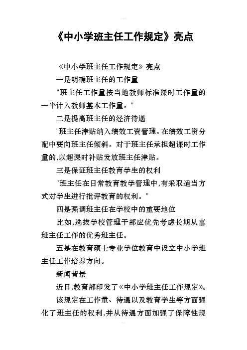 中小学班主任工作规定亮点