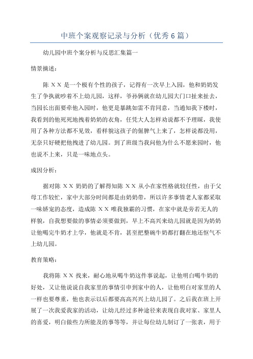 中班个案观察记录与分析(优秀6篇)