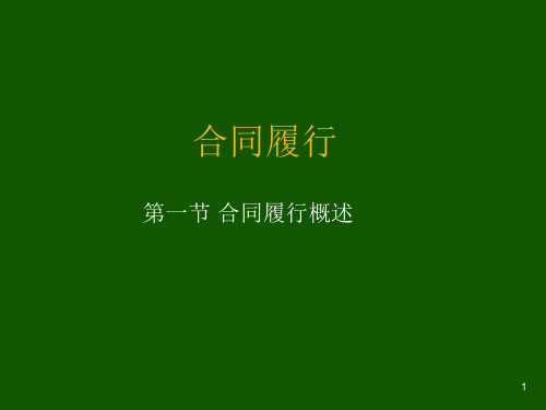 合同的履行课件PPT