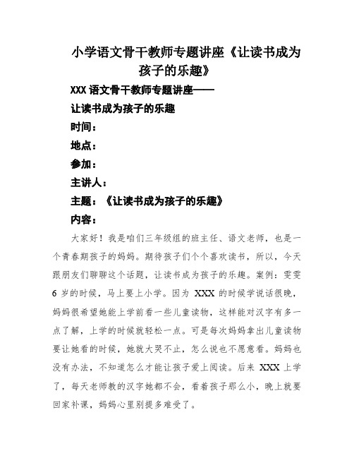 小学语文骨干教师专题讲座《让读书成为孩子的乐趣》