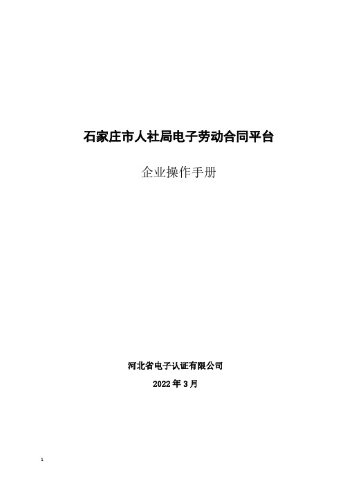 电子劳动合同平台--企业操作手册说明书