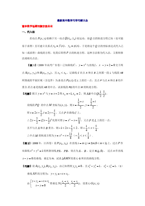 高考数学巧学巧解大全