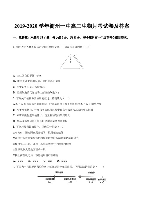 2019-2020学年衢州一中高三生物月考试卷及答案