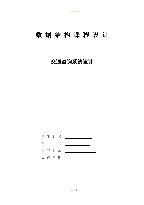 交通咨询系统数据结构c语言