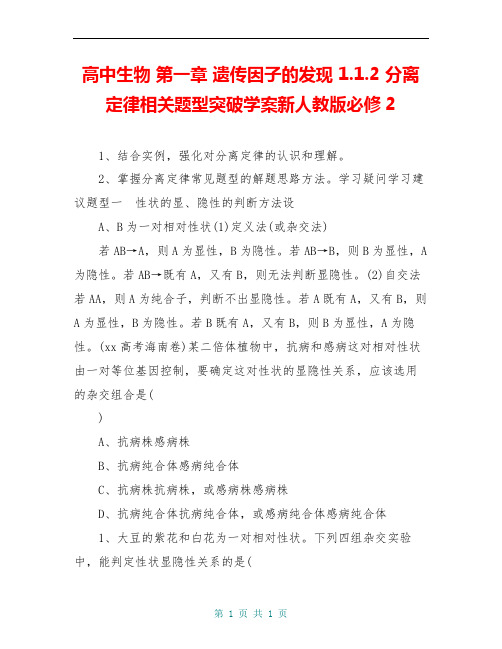 高中生物 第一章 遗传因子的发现 1.1.2 分离定律相关题型突破学案新人教版必修2