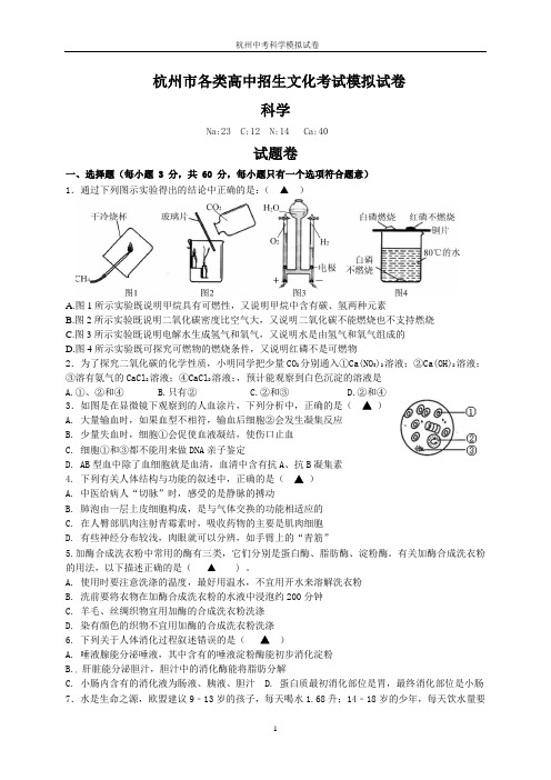 2019年杭州中考科学模拟试卷