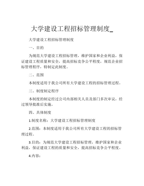 大学建设工程招标管理制度_