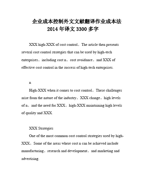 企业成本控制外文文献翻译作业成本法2014年译文3300多字