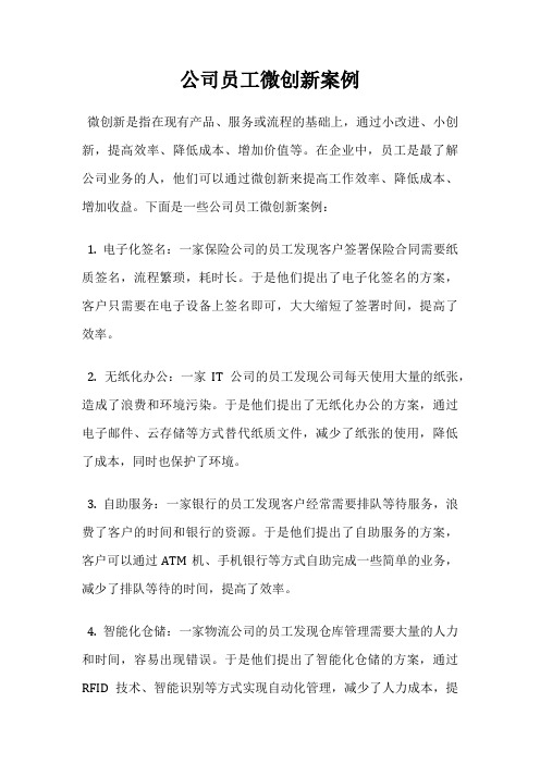 公司员工微创新案例