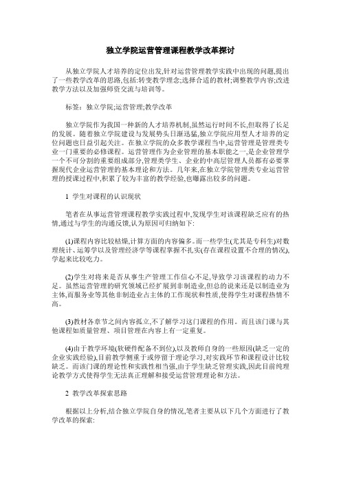 独立学院运营管理课程教学改革探讨