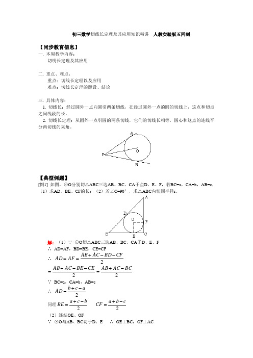 初三数学切线长定理及其应用知识精讲 人教实验版五四制