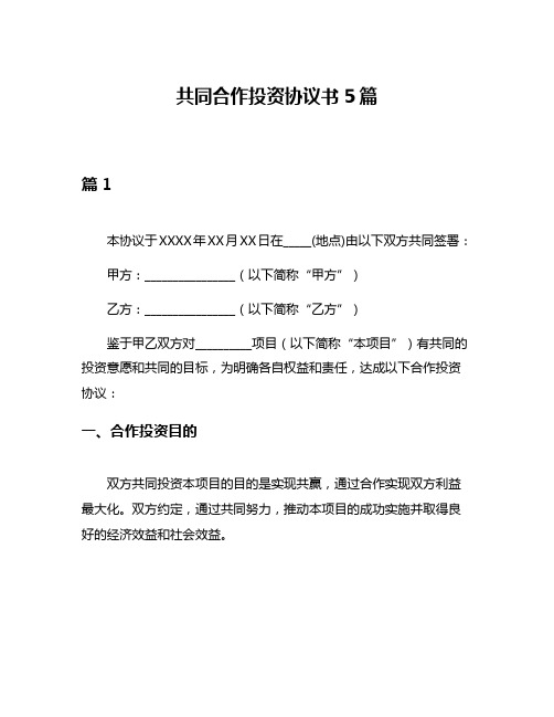 共同合作投资协议书5篇