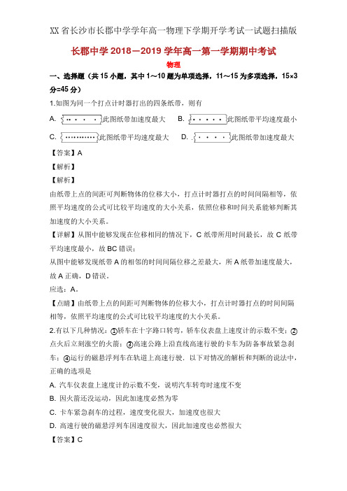 XX省长沙市长郡中学学年高一物理下学期开学考试试题扫描版