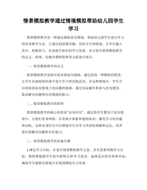 情景模拟教学通过情境模拟帮助幼儿园学生学习