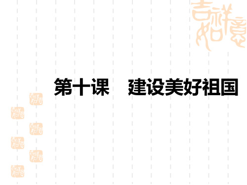 中考道德与法治复习讲义中考教材复习 八年级上册 第四单元 维护国家利益 第十课 建设美好祖国