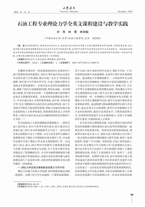 石油工程专业理论力学全英文课程建设与教学实践