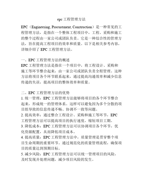 epc工程管理方法