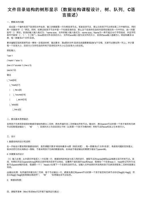 文件目录结构的树形显示（数据结构课程设计，树、队列，C语言描述）