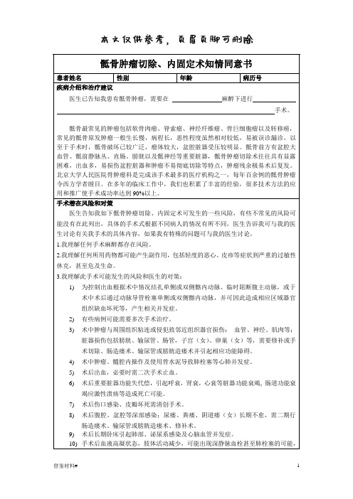 骶骨肿瘤切除、内固定术知情同意书(借鉴内容)