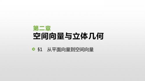 2019北师大版高中数学选修2-1课件：2.1 从平面向量到空间向量(共30张PPT)