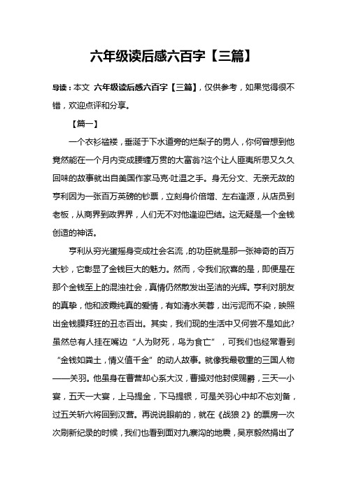 六年级读后感六百字【三篇】