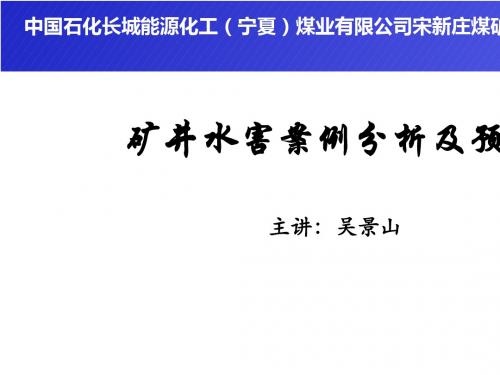 矿井水害案例分析及预防培训讲座(ppt 41张)