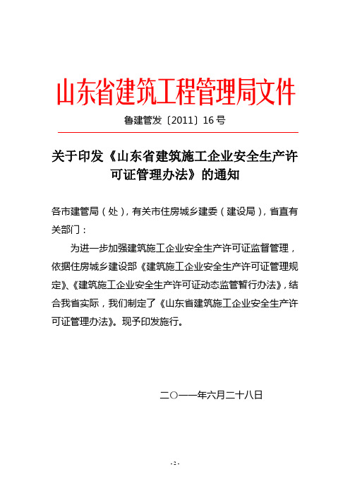 山东省建筑施工企业安全生产许可证管理办法