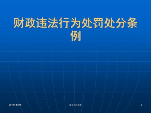 财政违法行为处罚处分条例