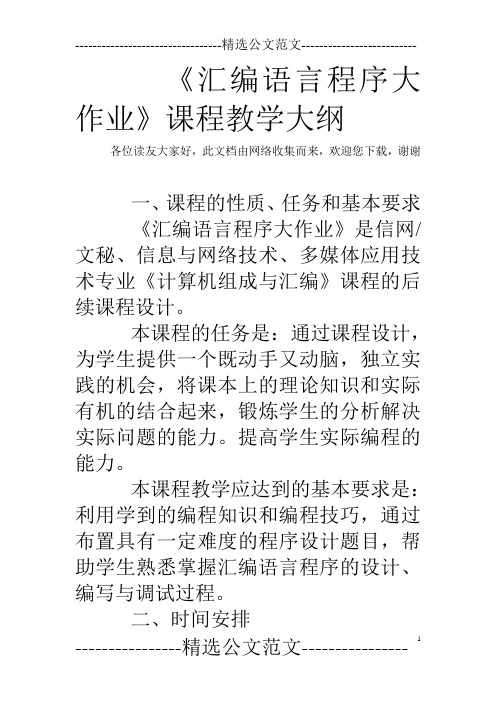 《汇编语言程序大作业》课程教学大纲