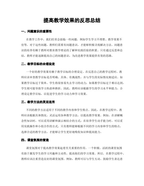 提高教学效果的反思总结