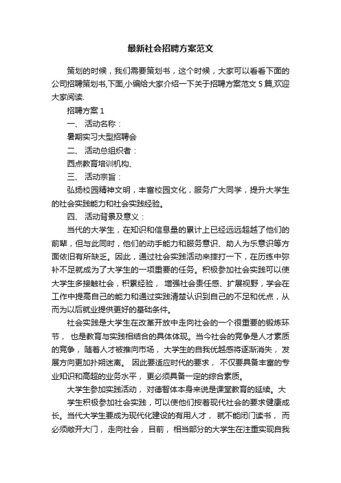 最新社会招聘方案范文