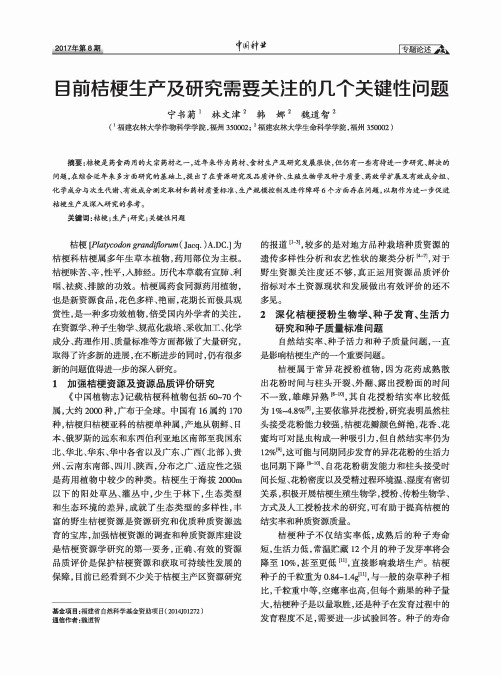 目前桔梗生产及研究需要关注的几个关键性问题