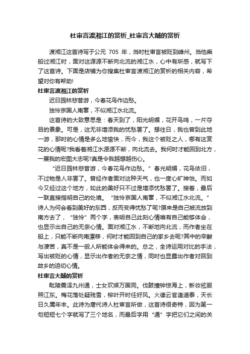 杜审言渡湘江的赏析_杜审言大酺的赏析