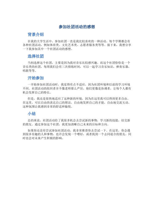 参加社团活动的感想600