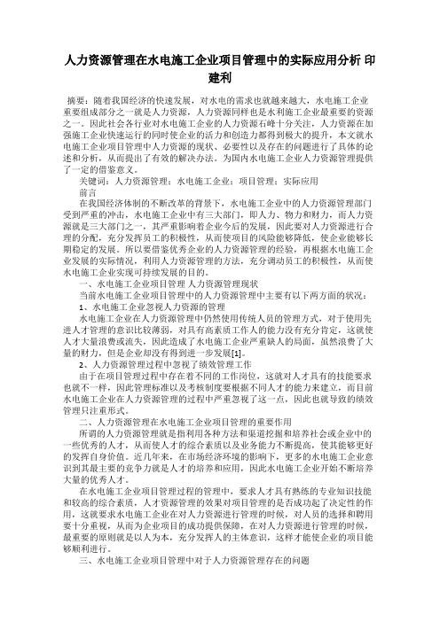 人力资源管理在水电施工企业项目管理中的实际应用分析 印建利