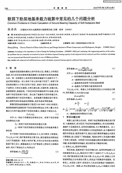 软弱下卧层地基承载力验算中常见的几个问题分析