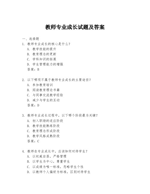 教师专业成长试题及答案