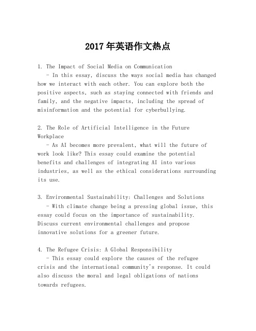 2017年英语作文热点