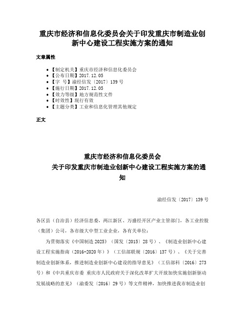 重庆市经济和信息化委员会关于印发重庆市制造业创新中心建设工程实施方案的通知