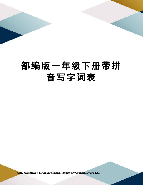 部编版一年级下册带拼音写字词表