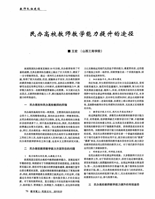 民办高校教师教学能力提升的途径