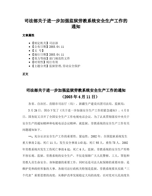 司法部关于进一步加强监狱劳教系统安全生产工作的通知